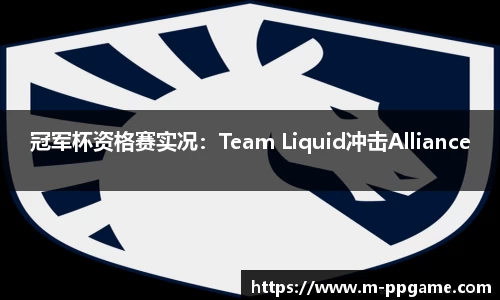 冠军杯资格赛实况：Team Liquid冲击Alliance