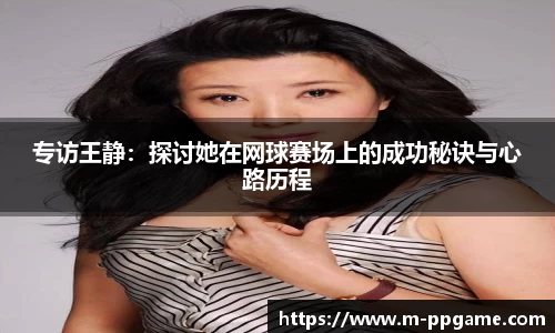 专访王静：探讨她在网球赛场上的成功秘诀与心路历程
