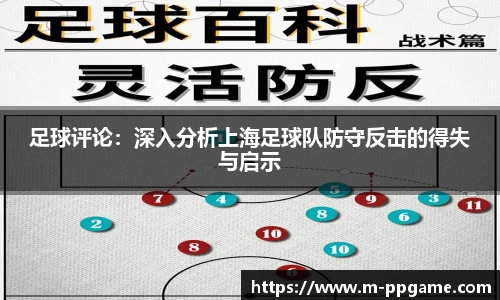 足球评论：深入分析上海足球队防守反击的得失与启示