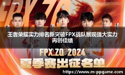 王者荣耀实力排名新突破FPX战队展现强大实力再创佳绩