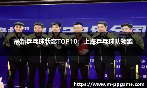 最新乒乓球状态TOP10：上海乒乓球队领跑