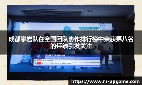 成都攀岩队在全国团队协作排行榜中荣获第八名的佳绩引发关注